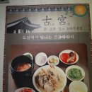 고궁누룽지백숙 이미지
