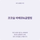코코숲바베큐&글램핑 | 포천 코코숲 바베큐&글램핑: 광릉수목원 근처 자연 속 힐링 스팟