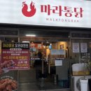 마라통닭 삼계점 네이버블로그
