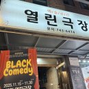 극단 예군 | 연극 블랙 코미디 (극단 프로하비 / 혜화 열린극장) - 2025.11.22.