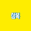 경일 동물병원 | 삼복(초복,중복,말복) 보내기 추천