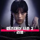 제나아이피 | 웬즈데이 시즌 2 리뷰 등장인물 줄거리 결말 시즌 3의 빌런은 누가 될까