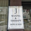 오후에테라피앤왁싱