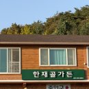 한재골가든 티스토리