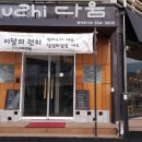 치과다움치과의원 이미지