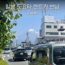 일본 시즈오카 도요타 렌터카 반납, 이거 몰라서 당황했어요