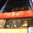 솔솥 명동점 이미지