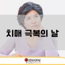 춘천시 치매안심센터 | [춘천종합사회복지관]치매 극복의 날