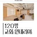 광천교회앞 | 서울시 송파구 방이동 120평 교회인테리어 시공 사례_1815