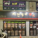 치킨뱅이달동점 이미지