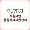 서울동물복지지원센터 동물병원(구로) 이미지