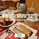 팀옥토퍼스 | 홍콩 딤섬 맛집 딤딤섬 조던점 침사추이 맛집 솔직 후기