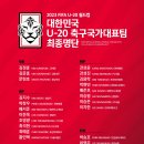 4년만에 돌아온 2023 FIFA U-20 월드컵 대한민국 최종 명단 이미지