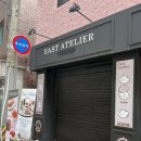 이스트 아뜰리에 네이버블로그