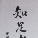 지족자부(知足者富) 이미지