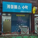 케이에스수학학원
