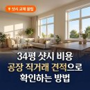 신흥설비공사 | 34평 샷시 비용 공장 직거래 견적으로 확인하는 방법