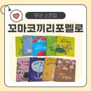 [그레이트북스 소전집 추천] 꼬마 코끼리 포멜로 9권 상세후기! 감정표현·말놀이 그림책으로 딱이에요