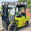 축항대로296번길 | 인천 국비지원 클라크지게차학원 실기 수강 후기