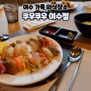 쿠우쿠우여수점 이미지