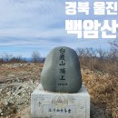 백암온천마을 | 경북 울진 태백온천 백암산 백암폭포 등산 최단 코스