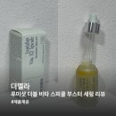더 루미 | [더멜라/앰플] 더멜라 루미샷 더블 비타 스피큘 부스터 세럼 후기