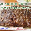 송정떡갈비-떡갈비, 육회비빔밥 "광주의 5미(味)중 으뜸인 송정리 떡갈비 이미지