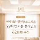 광신 | 광주 입주커튼 시공후기, 광신프로그레스 79타입 62만원 구성