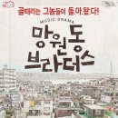 뮤직드라마 망원동 브라더스 일간투데이