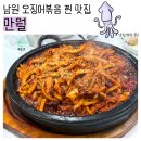 3 | [남원] 불향 가득한 돌판 오징어볶음으로 유명한 남원 3대 오징어볶음 맛집 만월 방문 후기!