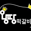 왕땅떡갈비