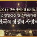 2024 신한국 가정연합 10대뉴스 이미지