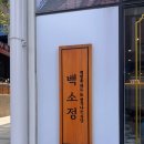 백소정등촌역점