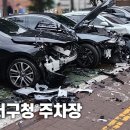 어제 부산 서구청 주차장 사고 이미지