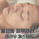 달서구피부관리 ::: 아라우에스테틱 얼굴윤곽관리 찐후기