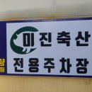 미진축산구남점