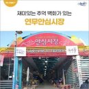 연무안심시장 이미지