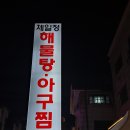 정아구찜 - 김해시 구지로211번길 24 | [일산 백석 맛집] 1977년부터 이어온 깊은 국물, '제일정해물탕아구찜' 솔직후기