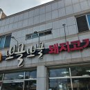 홀마트 | [경남/양산시] 통도사 맛집, &#39;뽀골뽀골돼지고기 전문점&#39; 갈비찜 후기