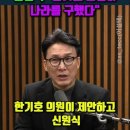 ﻿김민석 &#34;한기호 의원이 나라를 구했다&#34; 이미지