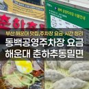 춘하추동 | 부산 해운대 동백공영주차장 요금·운영시간, 맛집 춘하추동밀면 내돈내산 후기
