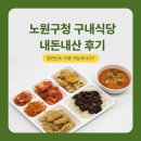 만안구청구내식당 | 일반인 이용 가능한 노원구청 구내식당 내돈내산 후기 | 6천 원 혜자 맛집