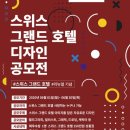 스위스그랜드호텔 이미지