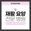 서울대효청라요양병원 | 환자의 회복과 안정을 위한 청라 요양병원, 제대로 고르는 방법