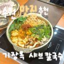 수원-1399 | 기장옥 샤브칼국수 수원 본점 솔직 후기 | 수원역 롯데몰 맛집, 수원역 AK 맛집, 수원역 회식