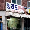능라도분식