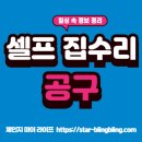 초보자를 위한 집수리 | 초보자를 위한 셀프 집수리 가이드: 난이도별 필수 공구 BEST 7