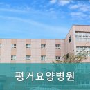 평거요양병원 이미지