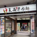 대중양품 - 세종특별자치시 한누리대로 2257 | 맛집｜대만 타이베이 여행, 타이베이메인역 양품우육면 Liang pin beef noodles 우육탕면 솔직후기