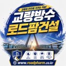 교량 교면 도막식방수 기술의 이해와 현장 적용 방법 - 도막식교면방수 특가 이미지